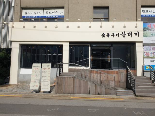 숯불구이 산더미