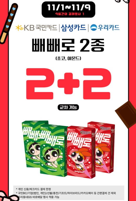 빼빼로 2+2