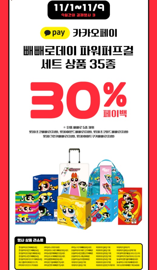 빼뺴로 파워퍼프걸 30% 페이백