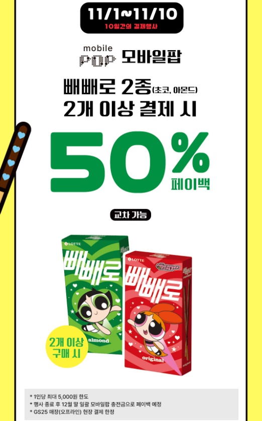 빼빼로 50% 페이백