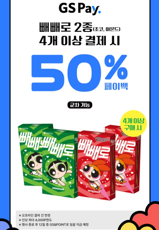 빼빼로 50% 페이백