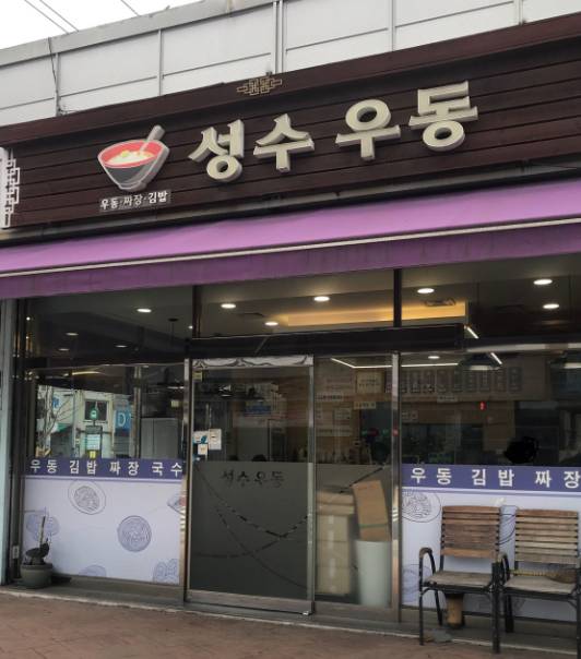 성수동 혼밥하기 좋은 식당