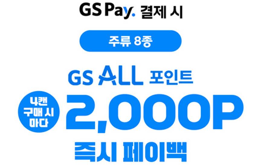 GS25 3월행사, 편의점위스키추천, 네이버페이페이백, GS25맥주행사, 하이볼추천, 조니워커블루가격, 맥캘란12년, 편의점와인행사, 혼술안주, 40대직장인