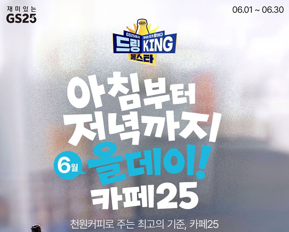 2026 06 02 15 18 25 1 GS25 카페25 26년 6월 이벤트 – 아이스 아메리카노 800원, 핫 아메리카노 0원 실화?
