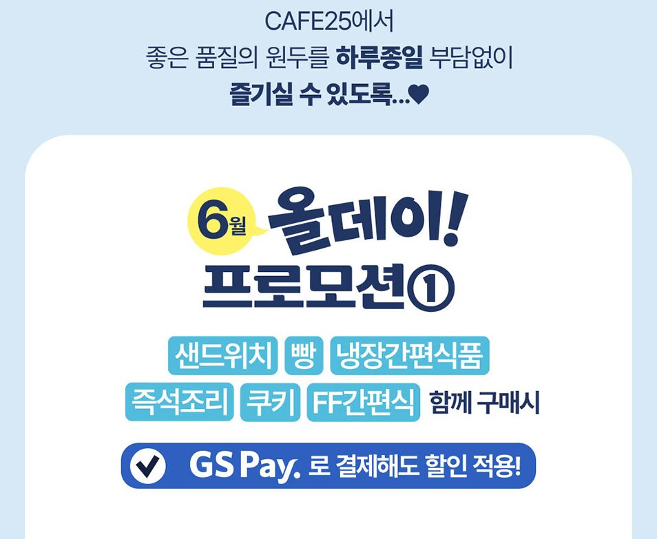 2026 06 02 15 18 55 GS25 카페25 26년 6월 이벤트 – 아이스 아메리카노 800원, 핫 아메리카노 0원 실화?