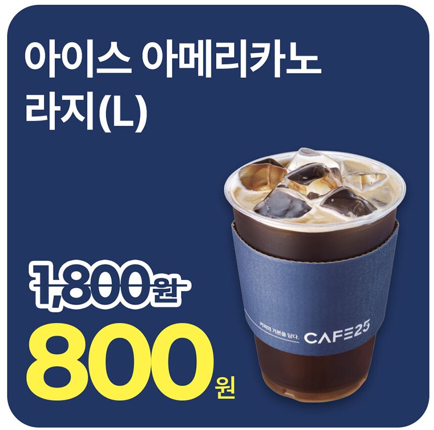 2026 06 02 15 19 02 GS25 카페25 26년 6월 이벤트 – 아이스 아메리카노 800원, 핫 아메리카노 0원 실화?