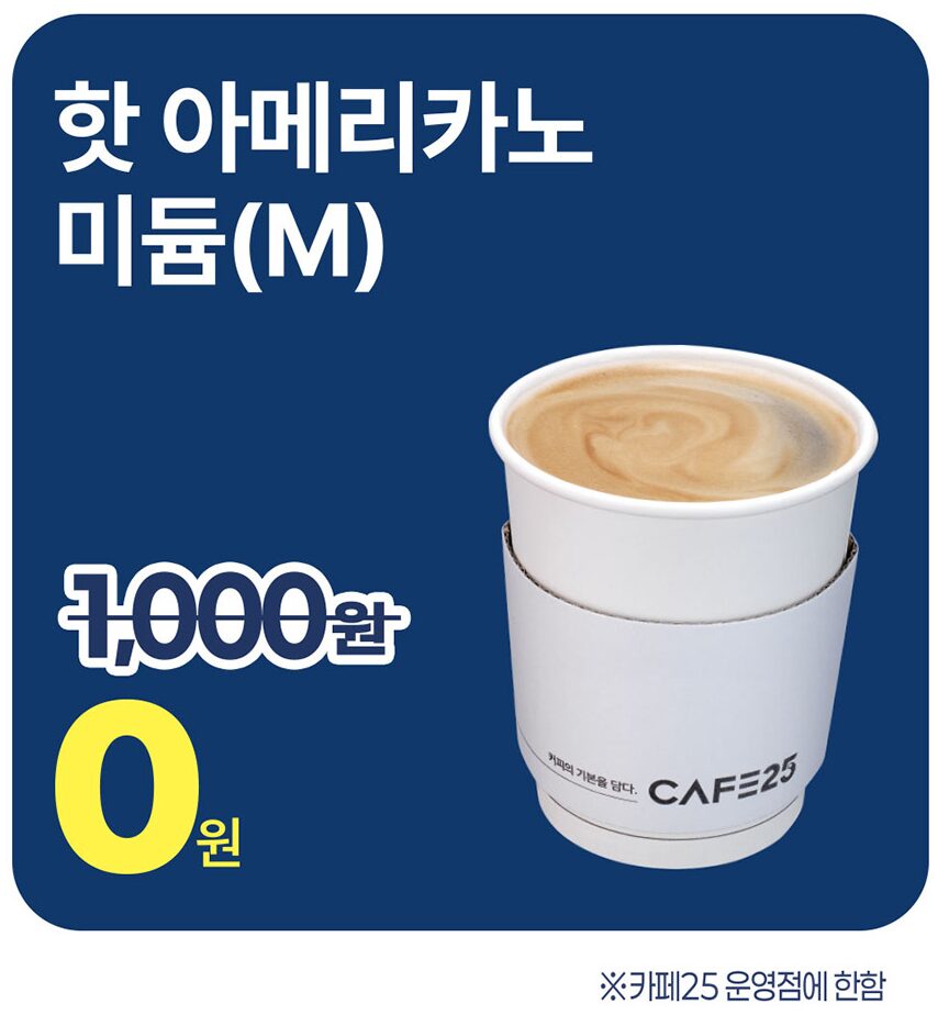 2026 06 02 15 19 09 GS25 카페25 26년 6월 이벤트 – 아이스 아메리카노 800원, 핫 아메리카노 0원 실화?
