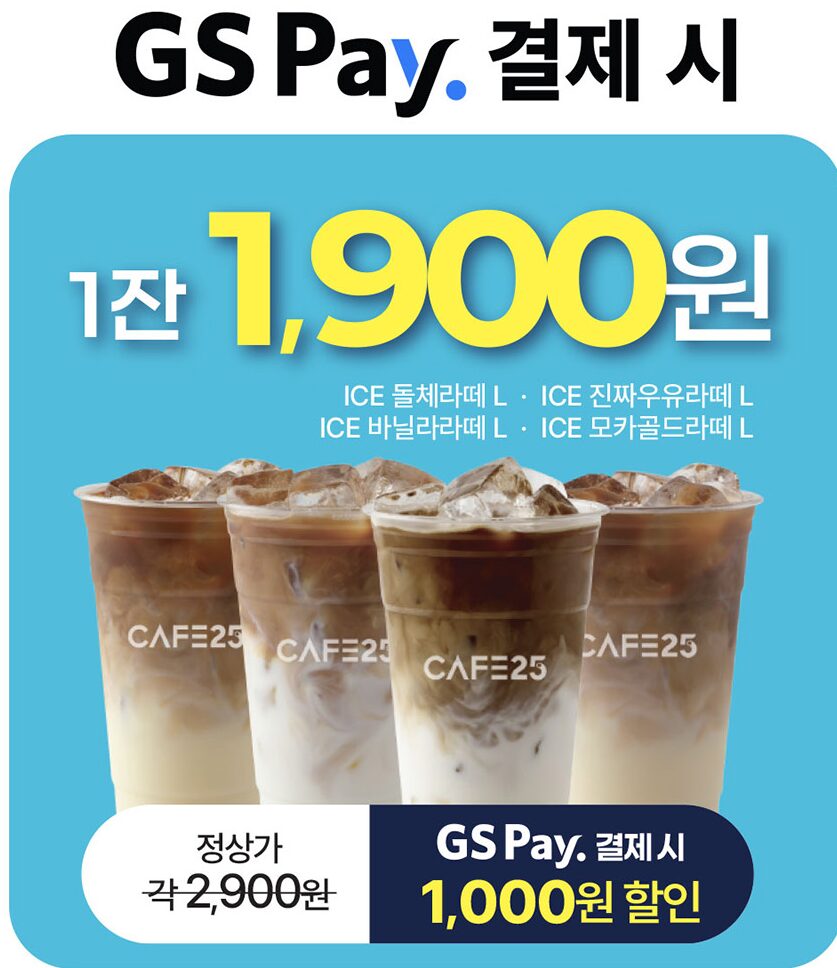 2026 06 02 15 19 36 GS25 카페25 26년 6월 이벤트 – 아이스 아메리카노 800원, 핫 아메리카노 0원 실화?